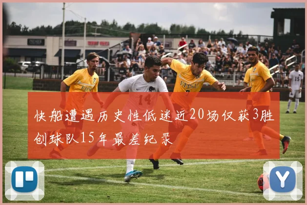 快船遭遇历史性低迷近20场仅获3胜创球队15年最差纪录